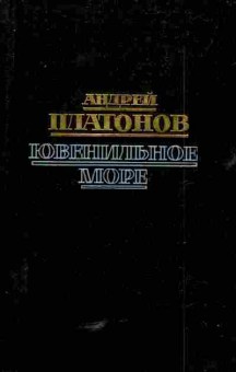 Книга Платонов А. Ювенильное море, 11-5728, Баград.рф